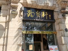 门面-陶然轩(沙面店)