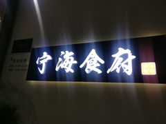 -宁海食府(大剧院店)