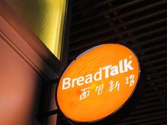 门面-BreadTalk面包新语·烘焙蛋糕(海岸城店)