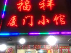 门面-福祥厦门小馆(舟孟北路店)