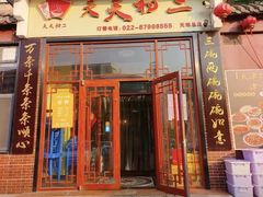 -天天初二·天津传统捞面·天津特色菜(凌奥总店)