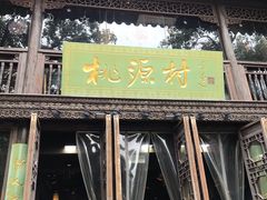 门面-桃源村(老门东店)