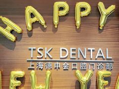 -TSK齿科德申会口腔门诊·联洋诊所