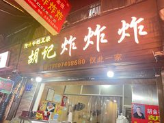 -胡仁根胡记炸炸炸