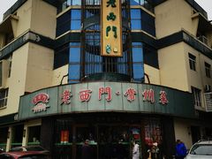 -老西门·常州菜(新区店)