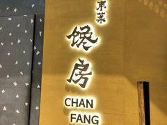 门面-东莱馋房(陆家嘴店)