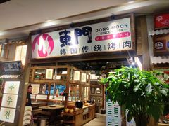 门面-東門韩国传统烤肉·韩国料理(银座直营店)