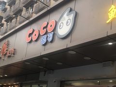 -CoCo都可(南京珠江路店)