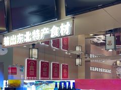 -遇东北林区铁锅炖(南开店)