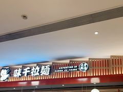 -味千拉面(航洋国际购物中心)