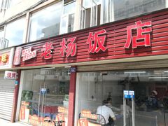 门面-老杨饭店(万科里店)