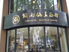 门面-镇南锅盖面馆(解放路店)