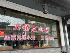 -方桥点心店(易发城店)