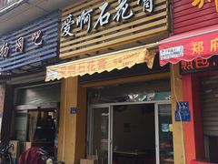 门面-爱啊石花膏