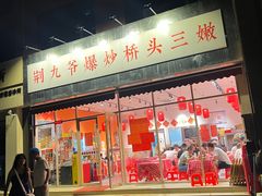 门面-荆九爷爆炒桥头三嫩(夫子庙店)