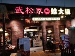 门面-武松家(丰益桥店)