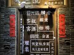 门面-驿舍·民國老营房院子私房菜(科学会堂店)