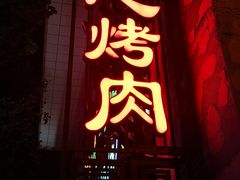 门面-一心烤肉(延安路店)