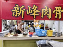 -新峰肉骨茶