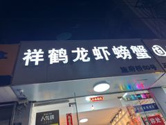 -祥鹤龙虾螃蟹
