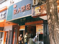 门面-海燕家人灌蛋饼(凤凰街店)