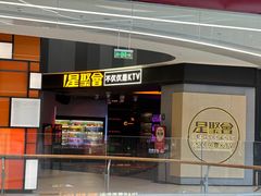 -星聚会KTV(南翔印象城MEGA店)