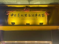 门面-思泊湖牛肉面(兰州总店)