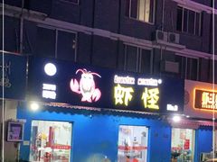 门面-盱眙虾怪·旗舰店