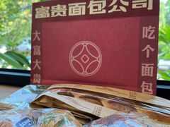 -富贵面包公司(运河店)