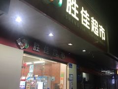 -胜佳超市(天河东店)