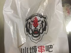 -冰城串吧(柳芳店)