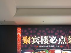 -聚宾楼·烤鸭·家宴(科技三路店)