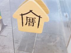 -厝内小眷村(合肥华府骏苑店)