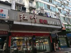 门面-红叶蛋糕(广达路总店)