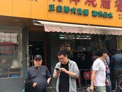门面-永祥烧腊餐厅(虹口店)