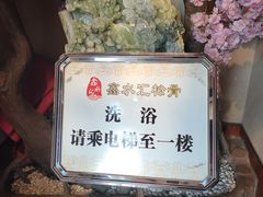 -鑫水汇汤浴