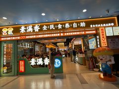 -素满香·全民食养自助(长宁龙之梦店)