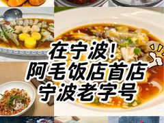-阿毛饭店首店·宁波老字号(文化广场店)