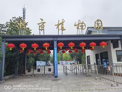 -北京植物园南门售票处