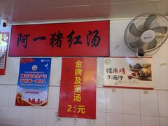 -阿一猪红汤(东风西路店)