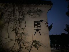 -日出青木·杭帮菜名店