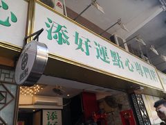 门面-添好运点心专门店(深水埗店)