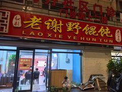 -老谢野馄饨(延安路店)