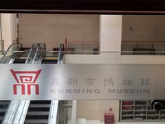 -昆明市博物馆(昆明市文物保护和考古研究中心)