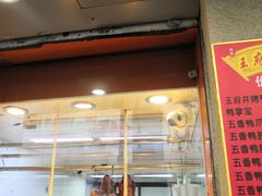 门面-北京王府井烤鸭(泰兴店)