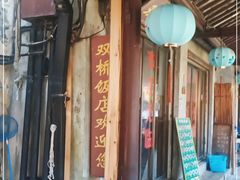 -双桥饭店(锦溪店)