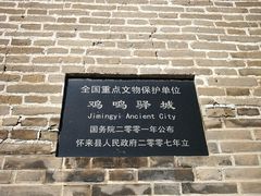-鸡鸣驿城
