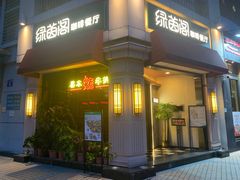 门面-绿茵阁牛扒餐厅(客村店)