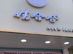 门面-娃哈哈·奶茶(武林店)