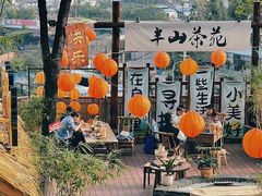 -伴山茶苑·围炉煮茶